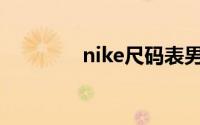 nike尺码表男鞋(nike尺码)