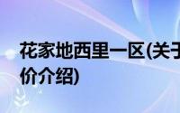 花家地西里一区(关于花家地西里一区当前房价介绍)