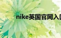 nike英国官网入口(nike英国官网)