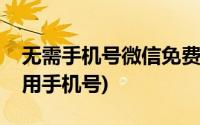 无需手机号微信免费注册(注册微信号免费不用手机号)