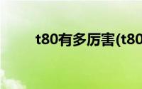 t80有多厉害(t80和99坦克哪个好)