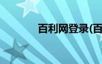 百利网登录(百利网信誉平台)