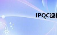 IPQC巡检(IPQC)