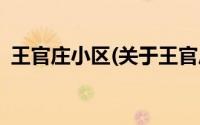 王官庄小区(关于王官庄小区当前房价介绍)