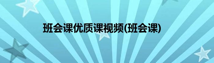 班会课优质课视频 班会课