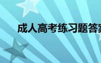 成人高考练习题答案(成人高考练习题)