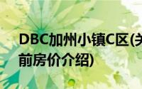 DBC加州小镇C区(关于DBC加州小镇C区当前房价介绍)