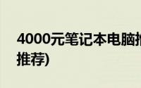 4000元笔记本电脑推荐(4000元笔记本电脑推荐)