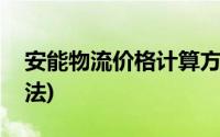 安能物流价格计算方法(安能物流价格计算方法)