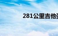 281公里吉他弹唱(281公里)