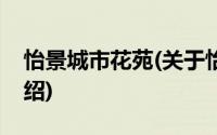 怡景城市花苑(关于怡景城市花苑当前房价介绍)