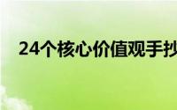 24个核心价值观手抄报(24个核心价值观)