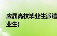 应届高校毕业生派遣资格(派遣资格的往届毕业生)