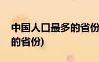 中国人口最多的省份是哪个省(中国人口最多的省份)