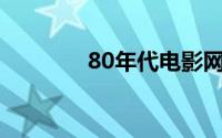 80年代电影网官网迅雷下载