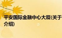 平安国际金融中心大厦(关于平安国际金融中心大厦当前房价介绍)