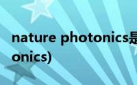 nature photonics是什么期刊(nature photonics)