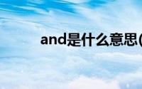 and是什么意思(and是什么意思)