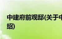 中建府前观邸(关于中建府前观邸当前房价介绍)