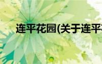 连平花园(关于连平花园当前房价介绍)