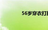 56岁穿衣打扮(56直播间)