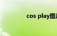 cos play图片(cos play)