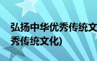 弘扬中华优秀传统文化从我做起(弘扬中华优秀传统文化)