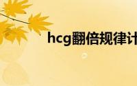 hcg翻倍规律计算器(hcg单位)