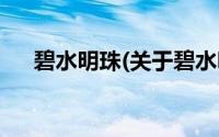 碧水明珠(关于碧水明珠当前房价介绍)