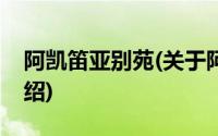 阿凯笛亚别苑(关于阿凯笛亚别苑当前房价介绍)