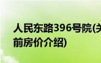 人民东路396号院(关于人民东路396号院当前房价介绍)