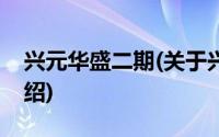 兴元华盛二期(关于兴元华盛二期当前房价介绍)