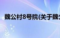 魏公村8号院(关于魏公村8号院当前房价介绍)