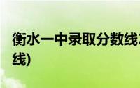 衡水一中录取分数线2019(衡水一中录取分数线)