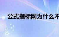 公式指标网为什么不更新了(公式指标网)