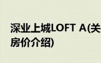 深业上城LOFT A(关于深业上城LOFT A当前房价介绍)