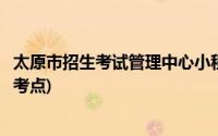 太原市招生考试管理中心小程序(太原市招生考试管理中心报考点)