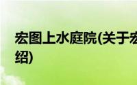 宏图上水庭院(关于宏图上水庭院当前房价介绍)