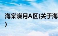 海棠晓月A区(关于海棠晓月A区当前房价介绍)