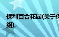 保利百合花园(关于保利百合花园当前房价介绍)