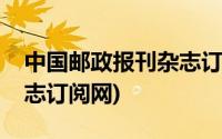 中国邮政报刊杂志订阅目录(中国邮政报刊杂志订阅网)