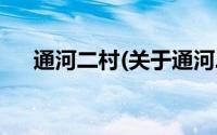 通河二村(关于通河二村当前房价介绍)