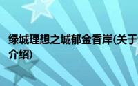 绿城理想之城郁金香岸(关于绿城理想之城郁金香岸当前房价介绍)