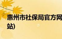 惠州市社保局官方网站(惠州市社保局官方网站)