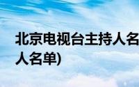 北京电视台主持人名单照片(北京电视台主持人名单)