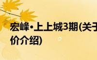 宏峰·上上城3期(关于宏峰·上上城3期当前房价介绍)