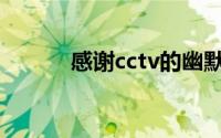 感谢cctv的幽默台词(感谢cctv)