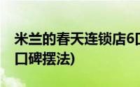 米兰的春天连锁店6口碑(米兰的春天连锁店1口碑摆法)