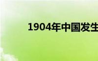 1904年中国发生了什么(1904年)