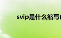 svip是什么缩写(svip是什么意思)